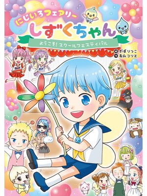 cover image of にじいろフェアリーしずくちゃん3 ようこそ! スクールフェスティバル